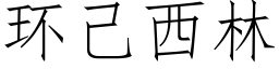 環己西林 (仿宋矢量字庫)