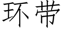环带 (仿宋矢量字库)