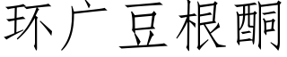 环广豆根酮 (仿宋矢量字库)