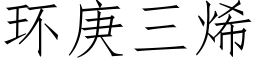环庚三烯 (仿宋矢量字库)