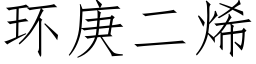 環庚二烯 (仿宋矢量字庫)