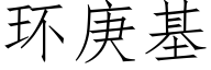 環庚基 (仿宋矢量字庫)