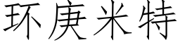 環庚米特 (仿宋矢量字庫)