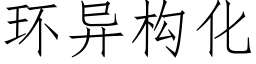 環異構化 (仿宋矢量字庫)