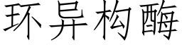 环异构酶 (仿宋矢量字库)