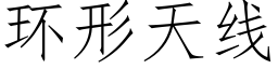 环形天线 (仿宋矢量字库)