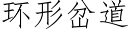 環形岔道 (仿宋矢量字庫)