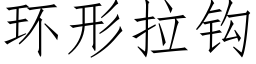 環形拉鈎 (仿宋矢量字庫)