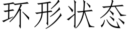 環形狀态 (仿宋矢量字庫)