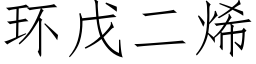 环戊二烯 (仿宋矢量字库)