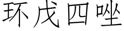 環戊四唑 (仿宋矢量字庫)