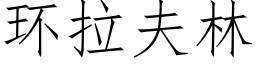 環拉夫林 (仿宋矢量字庫)