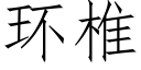 環椎 (仿宋矢量字庫)