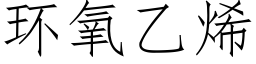 环氧乙烯 (仿宋矢量字库)