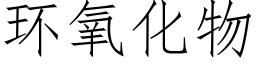 環氧化物 (仿宋矢量字庫)