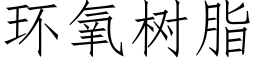 環氧樹脂 (仿宋矢量字庫)