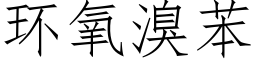 環氧溴苯 (仿宋矢量字庫)