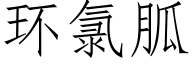 环氯胍 (仿宋矢量字库)