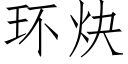 環炔 (仿宋矢量字庫)