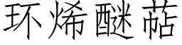 環烯醚萜 (仿宋矢量字庫)