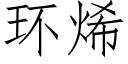 環烯 (仿宋矢量字庫)