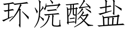 环烷酸盐 (仿宋矢量字库)