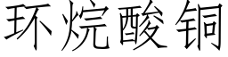 环烷酸铜 (仿宋矢量字库)