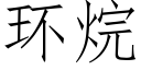 環烷 (仿宋矢量字庫)