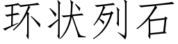 环状列石 (仿宋矢量字库)