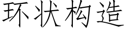 环状构造 (仿宋矢量字库)