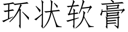 環狀軟膏 (仿宋矢量字庫)