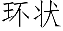 环状 (仿宋矢量字库)