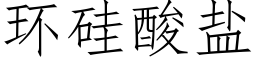 环硅酸盐 (仿宋矢量字库)