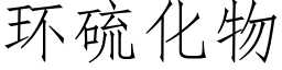 环硫化物 (仿宋矢量字库)