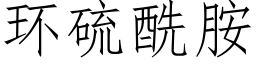 环硫酰胺 (仿宋矢量字库)