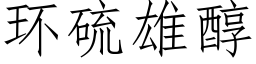 环硫雄醇 (仿宋矢量字库)