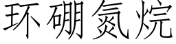 环硼氮烷 (仿宋矢量字库)