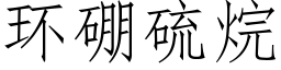 环硼硫烷 (仿宋矢量字库)