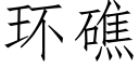 环礁 (仿宋矢量字库)