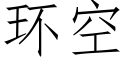 环空 (仿宋矢量字库)