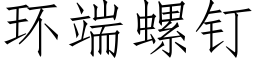 环端螺钉 (仿宋矢量字库)