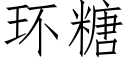 环糖 (仿宋矢量字库)