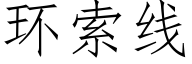 环索线 (仿宋矢量字库)