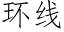 环线 (仿宋矢量字库)