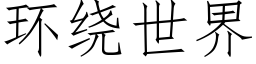 环绕世界 (仿宋矢量字库)