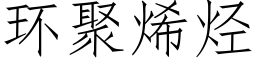 环聚烯烃 (仿宋矢量字库)