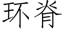 环脊 (仿宋矢量字库)