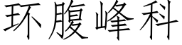 环腹峰科 (仿宋矢量字库)