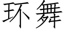 环舞 (仿宋矢量字库)