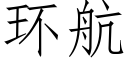 环航 (仿宋矢量字库)